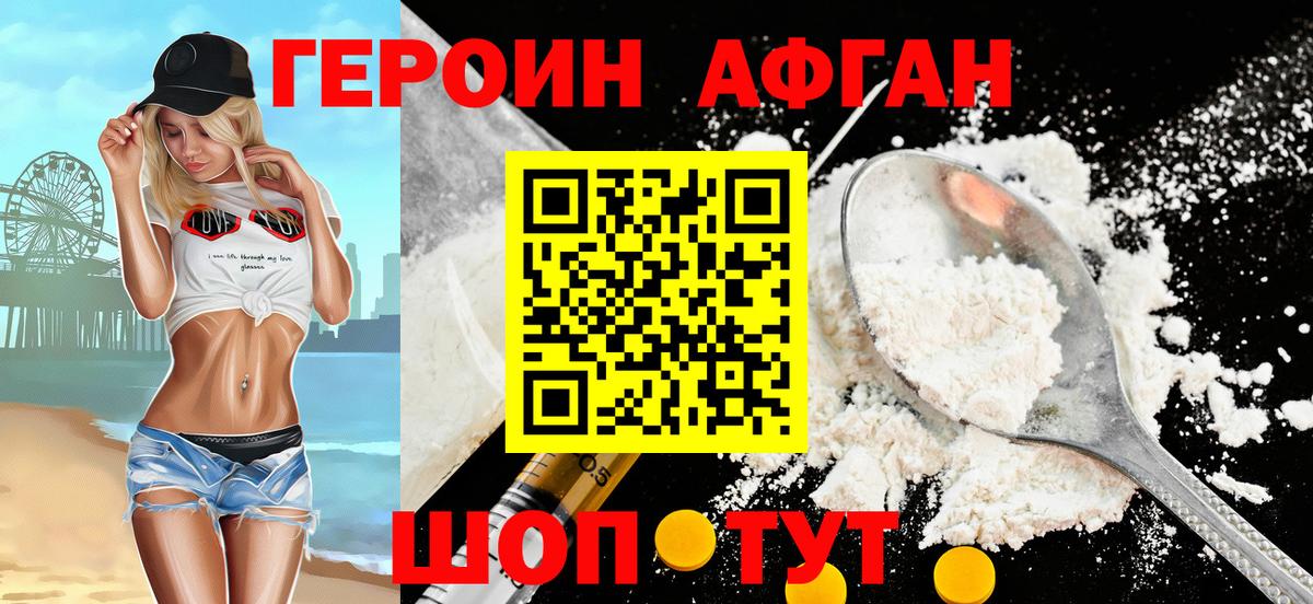 ГЕРОИН  ГЕРОИН Афган  Вход с VPN  Звенигород 